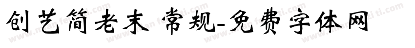 创艺简老末 常规字体转换